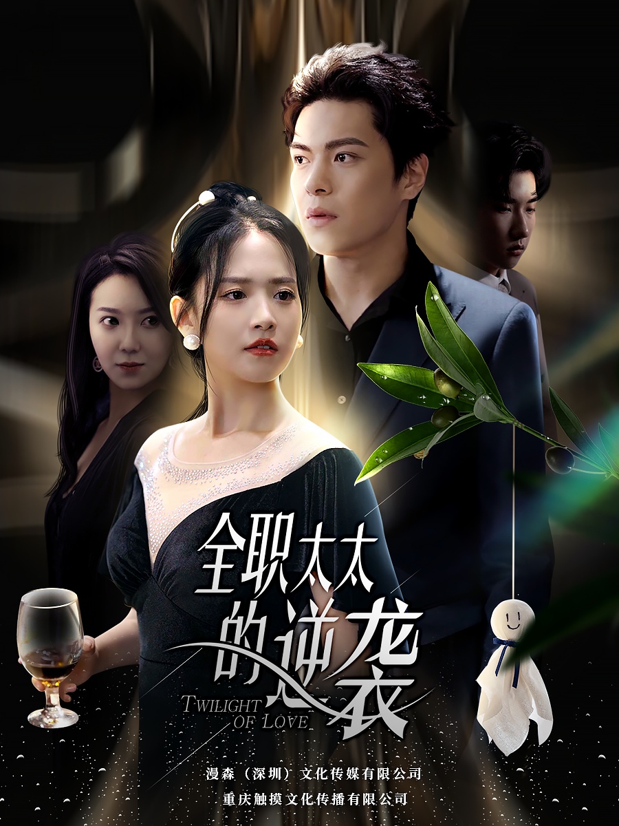 电影：全职太太的逆袭