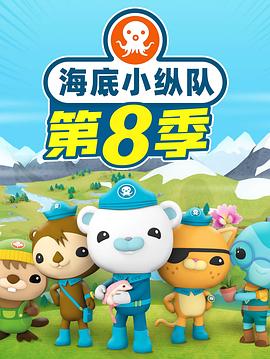 电影:海底小纵队 第八季