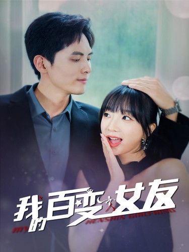 电影：我的百变女友