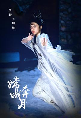 电影：嫦娥奔月