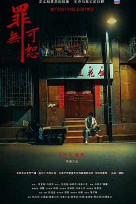 电影:罪无可恕
