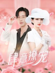电影：肆意撩宠