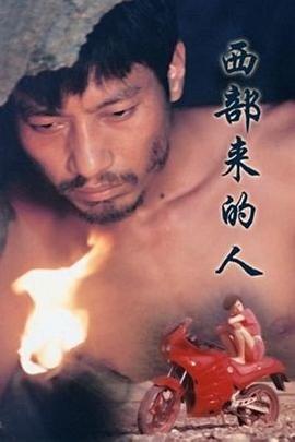 电影:西部来的人