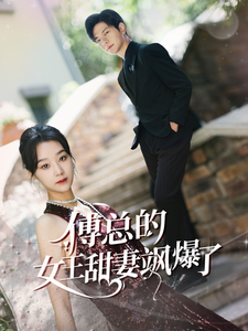 电影：傅总的女王甜妻飒爆了$总裁夫人如此多娇