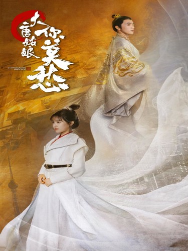 电影：大唐姑娘你莫愁