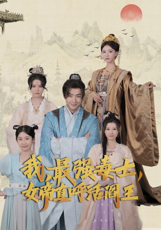 电影：我，最强毒士，女帝直呼活阎王