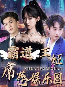 电影：霸道王姬席卷娱乐圈