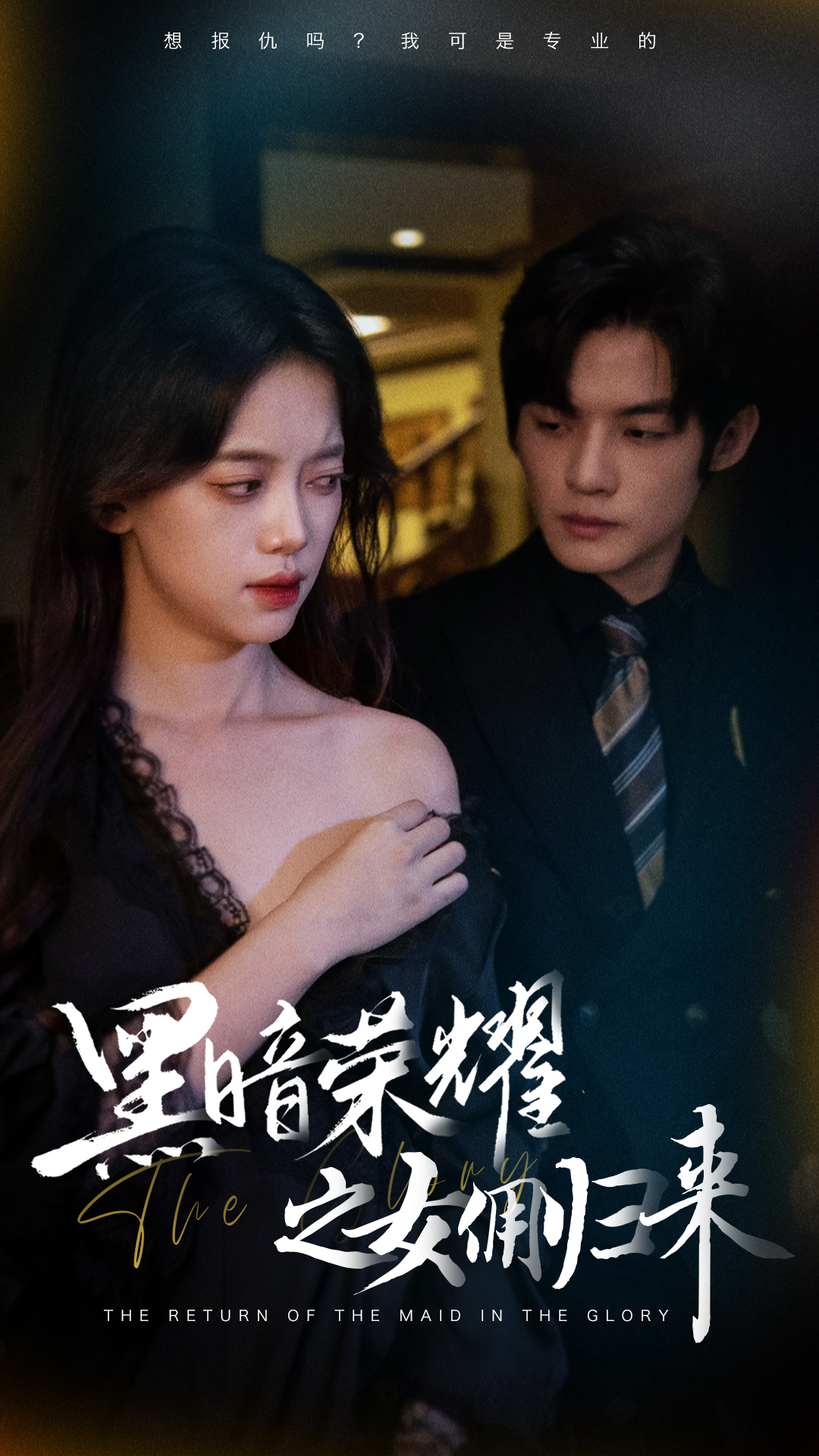 电影：黑暗荣耀之女佣归来