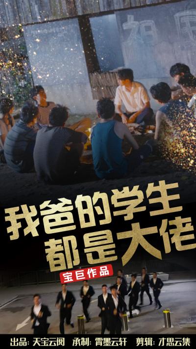 电影：我爸的学生都是大佬