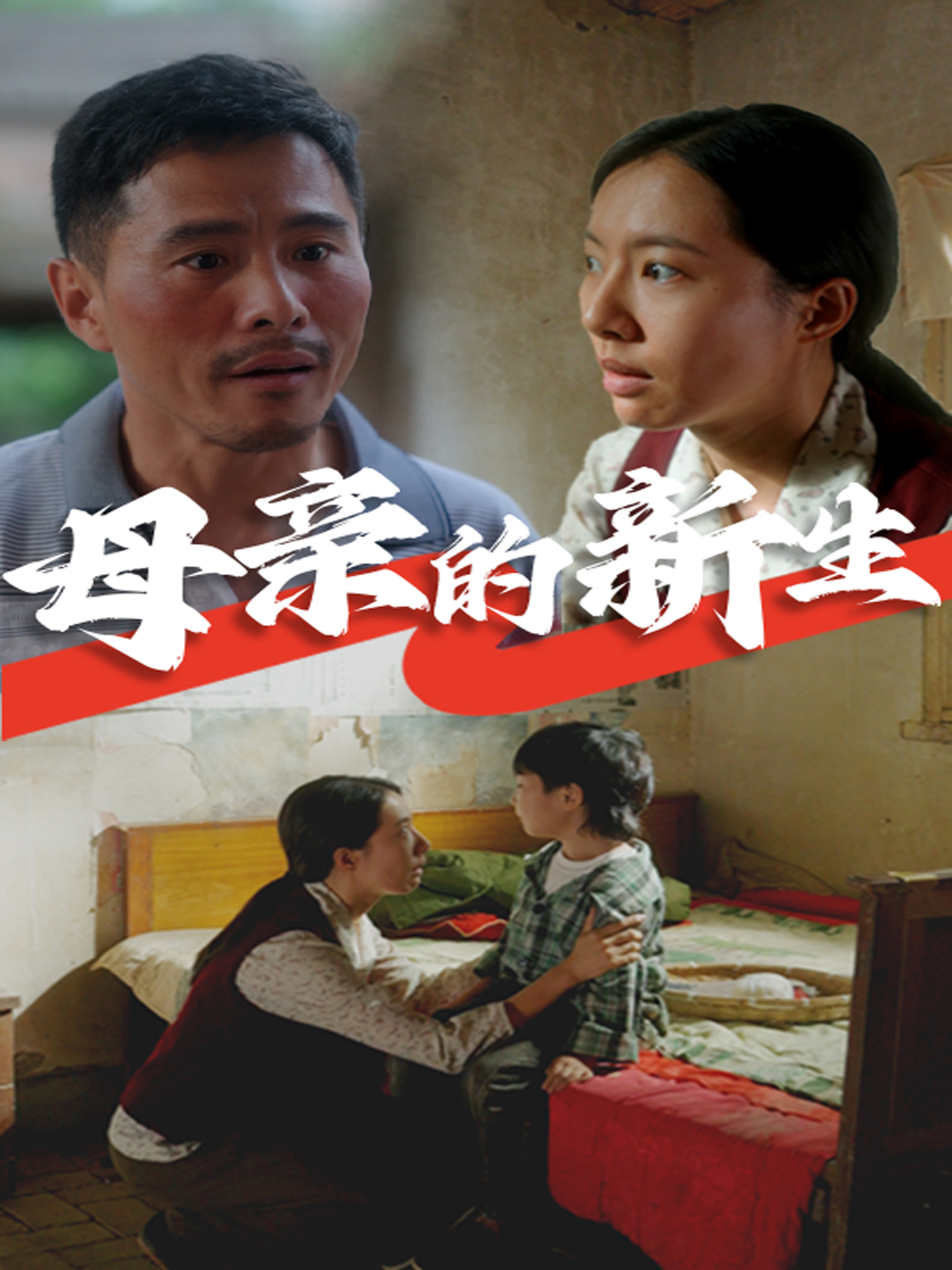 电影：母亲的新生