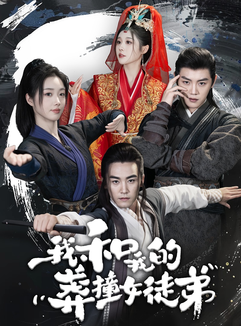 电影：我和我的莽撞女徒弟