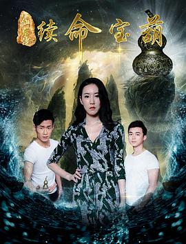 电影：八仙后传之续命宝葫