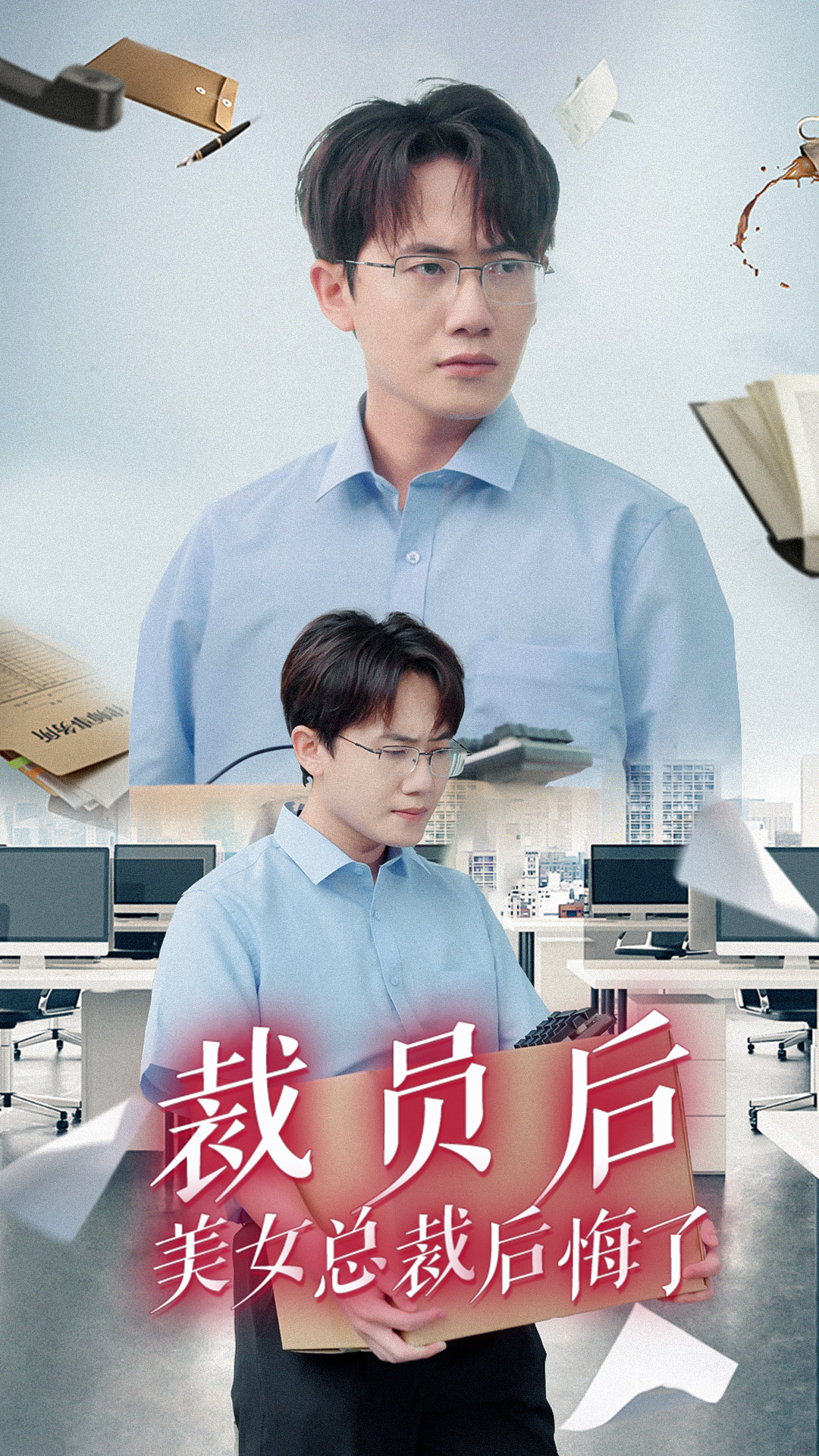 电影：裁员后美女总裁后悔了