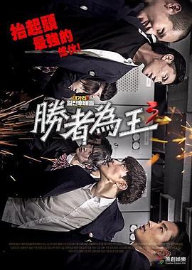 电影：胜者为王3