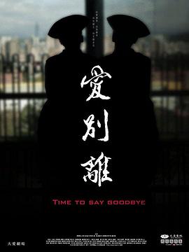 电影:爱别离2017