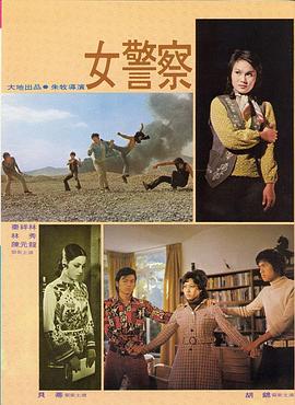 电影：女警察
