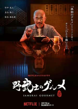 电影：野武士的美食