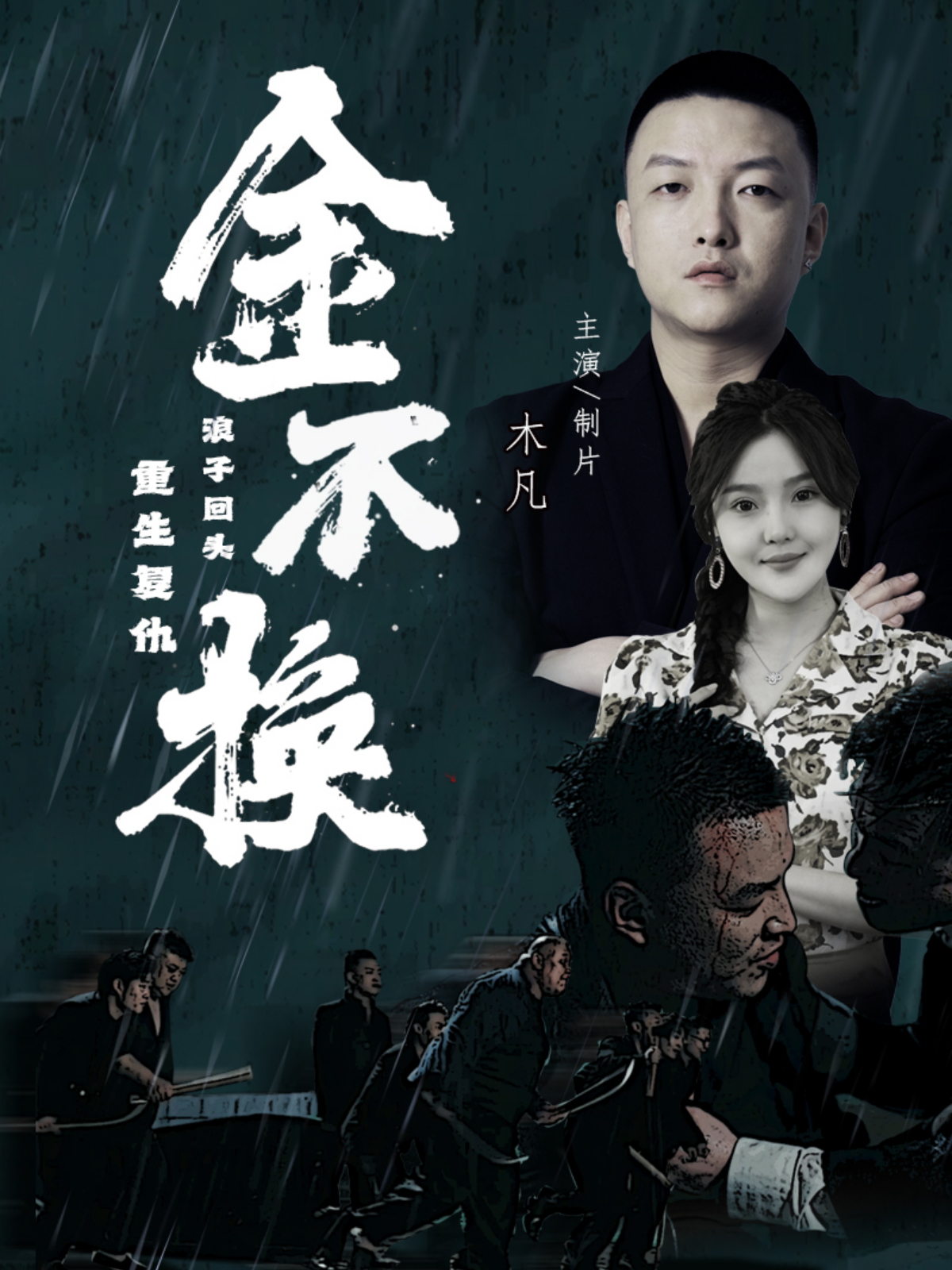 电影：金不换