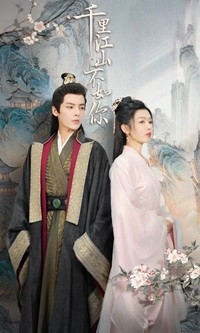 电影：千里江山不如你