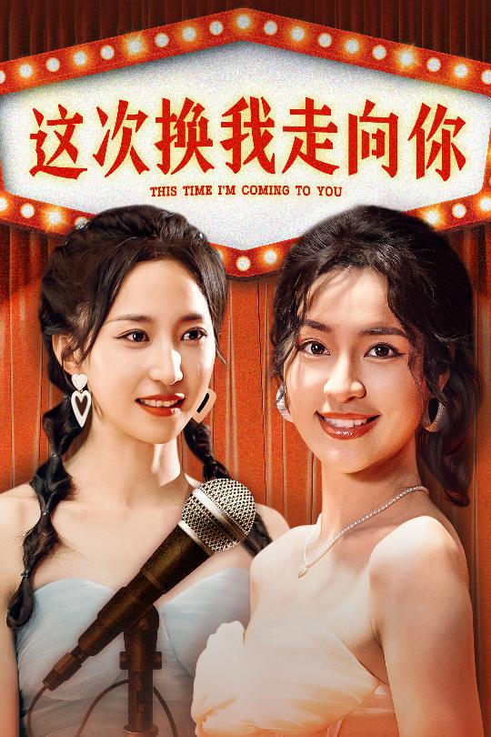 电影：这次换我走向你