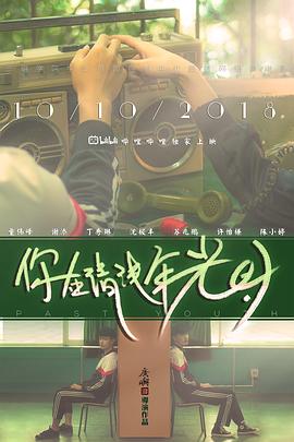 电影：你在清浅年光时