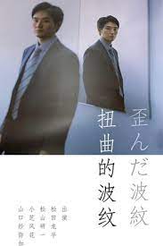 电影：扭曲的波纹