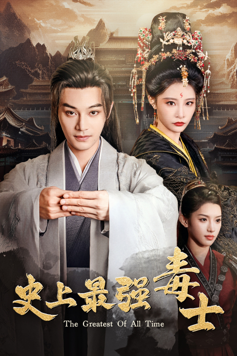 电影：史上最强毒士