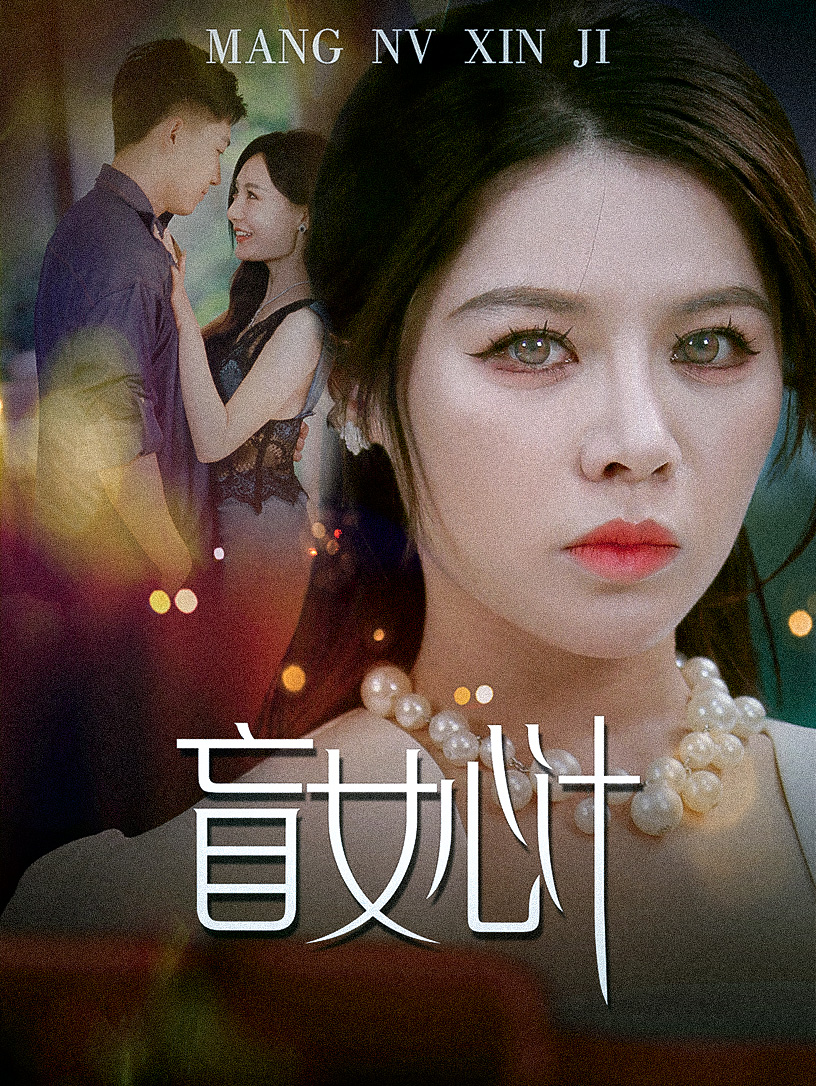 电影：盲女心计