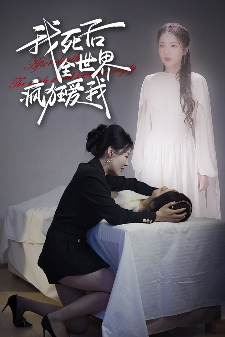 电影：我死后全世界疯狂爱我