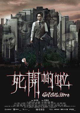 电影:死开啲啦粤语