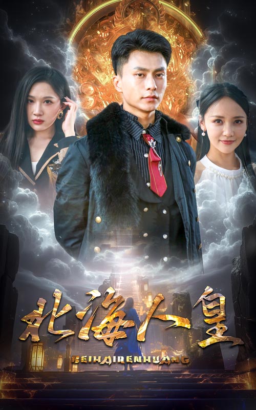 电影：北海人皇