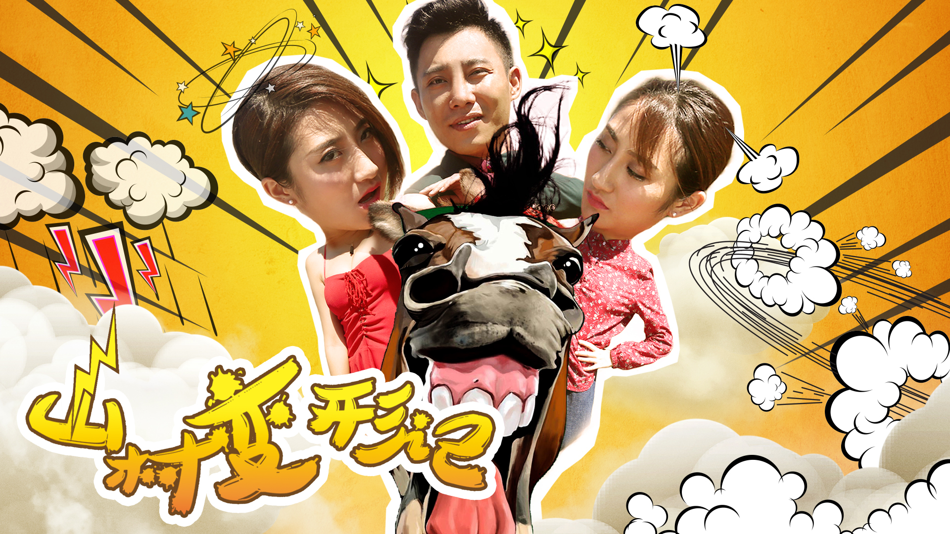 电影：山村变形记