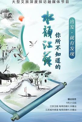 电影：你所不知道的水韵江苏第二季