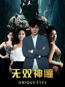 电影：无双神瞳