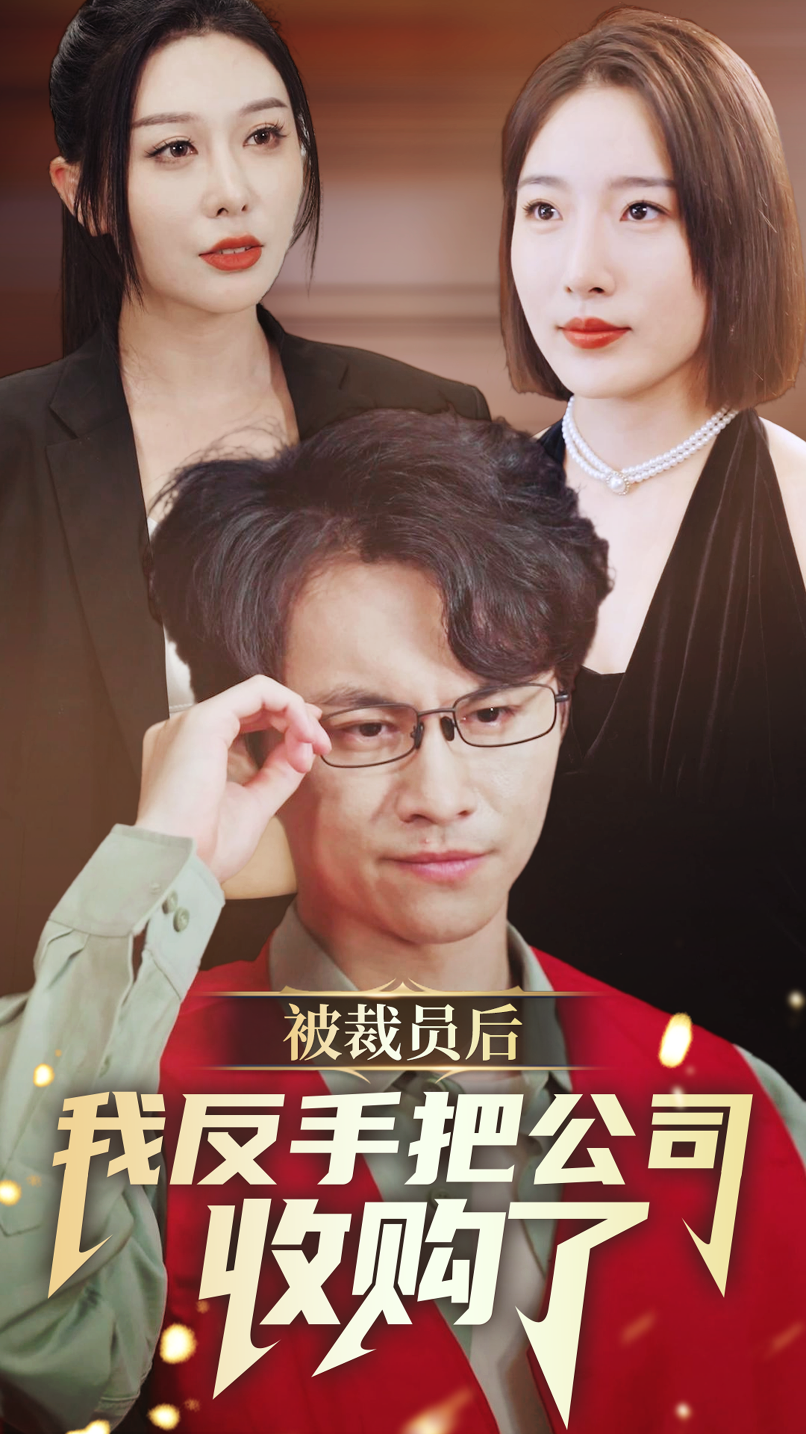 电影：被裁员后我反手把公司收购了
