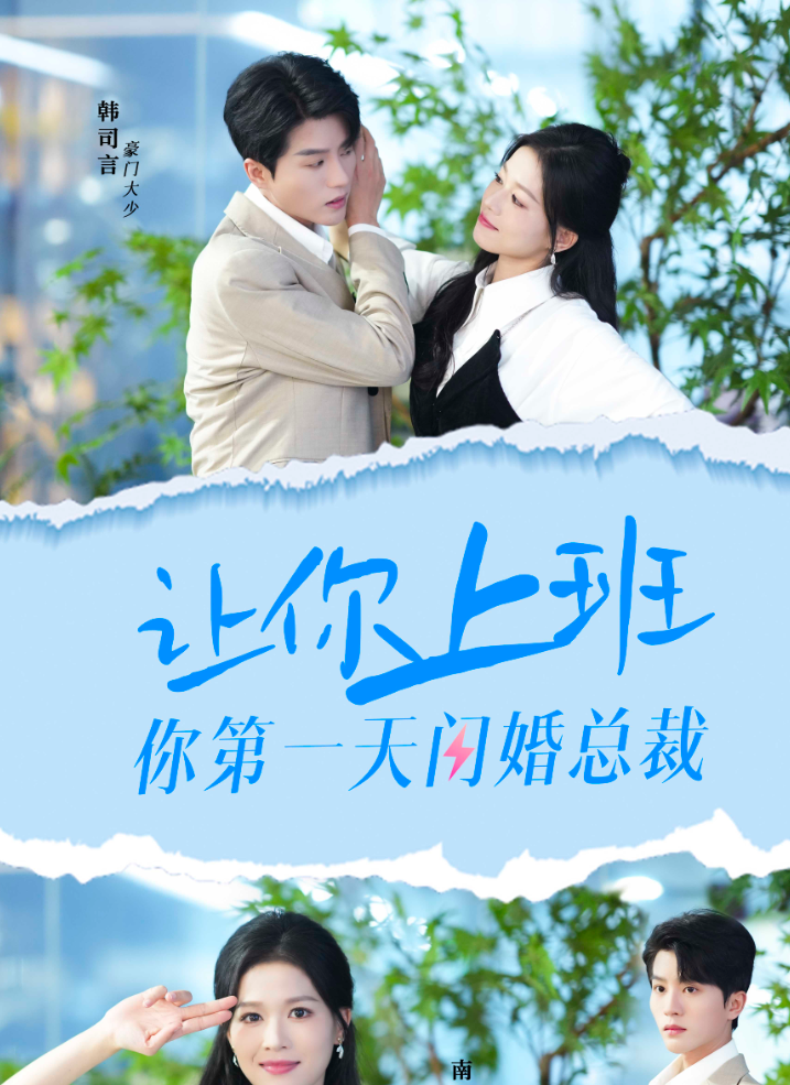 电影：让你上班你第一天闪婚总裁