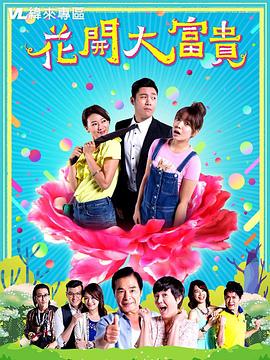 电影:花开大富贵