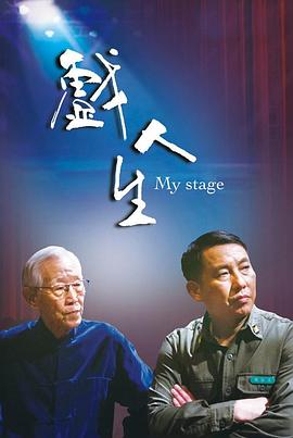 电影：戏人生