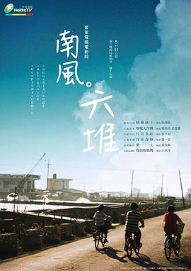 电影:南风。六堆