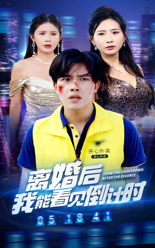 电影：离婚后我能看见倒计时
