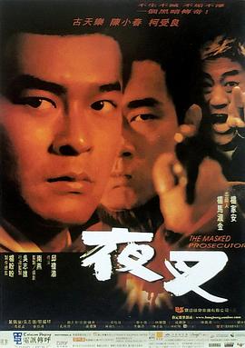 电影:夜叉1999
