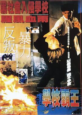 电影:学校霸王