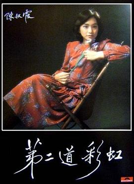 电影：第二道彩虹粤语