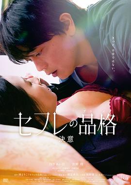 电影:性伴侣的品格 决心