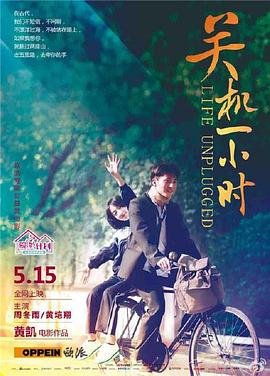 电影:关机一小时