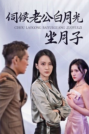 电影：伺候老公白月光坐月子