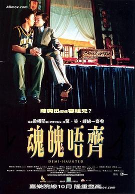 电影:魂魄唔齐粤语