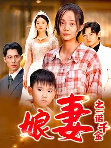 电影：娘妻之一诺千金