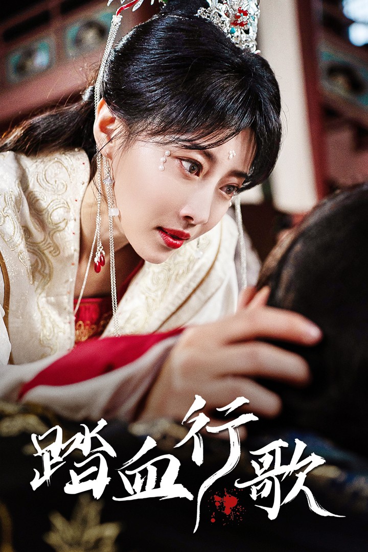 电影：踏血行歌