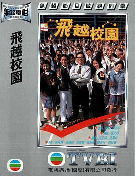 电影:飞越校园粤语